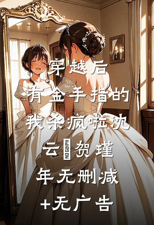 穿越后，有金手指的我杀疯啦沈云玥贺瑾年无删减+无广告