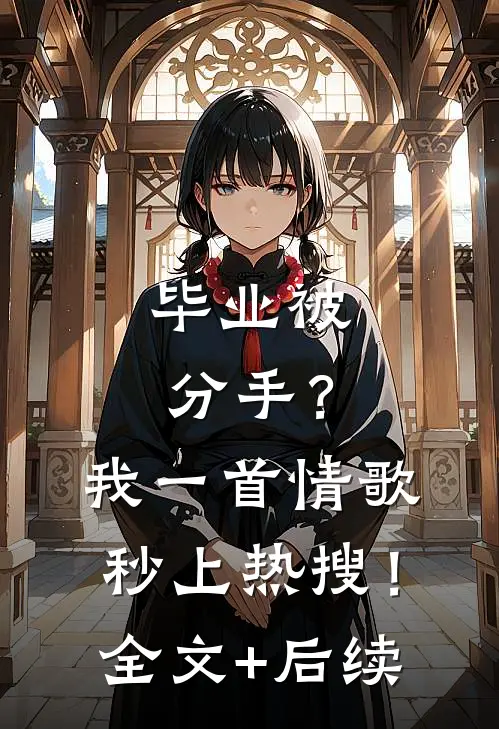 毕业被分手？我一首情歌秒上热搜！全文+后续