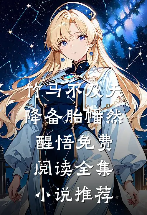 竹马不及天降备胎幡然醒悟免费阅读全集小说推荐