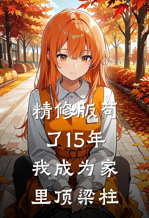 精修版苟了15年，我成为家里顶梁柱