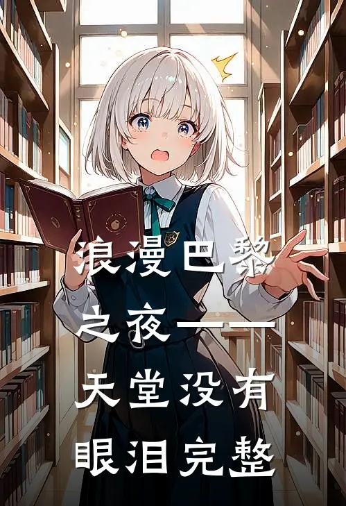 浪漫巴黎之夜——天堂没有眼泪完整