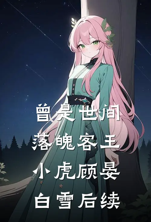 曾是世间落魄客王小虎顾晏白雪后续