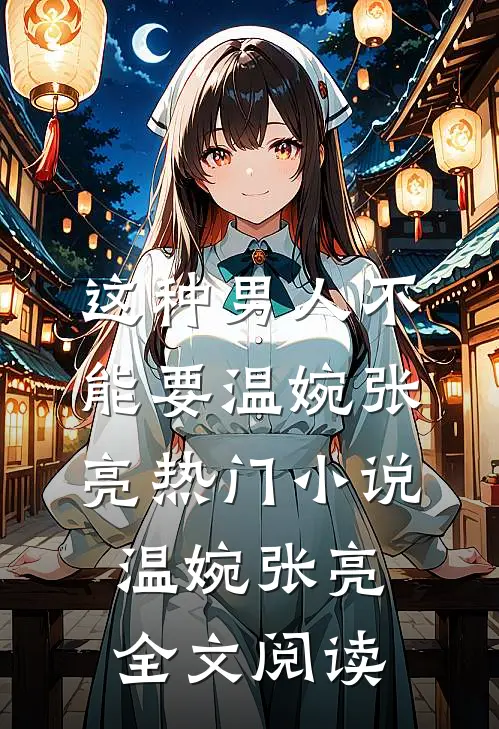 这种男人不能要温婉张亮热门小说（温婉张亮）全文阅读