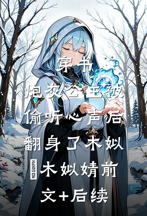 穿书：炮灰公主被偷听心声后翻身了木姒婳木姒婧前文+后续