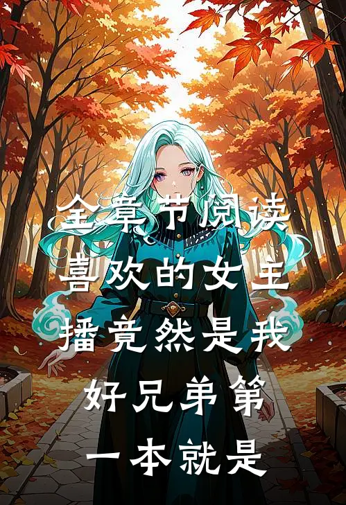 全章节阅读喜欢的女主播竟然是我好兄弟第一本就是