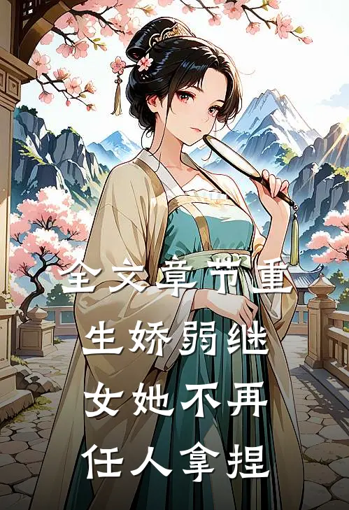 全文章节重生娇弱继女她不再任人拿捏