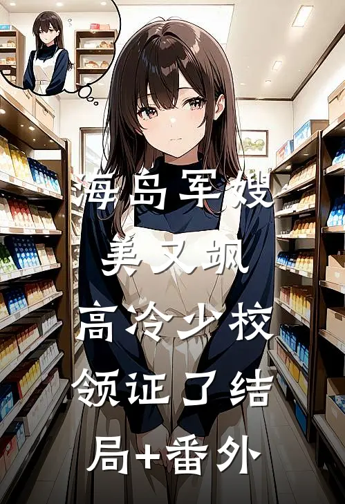 海岛军嫂美又飒，高冷少校领证了结局+番外