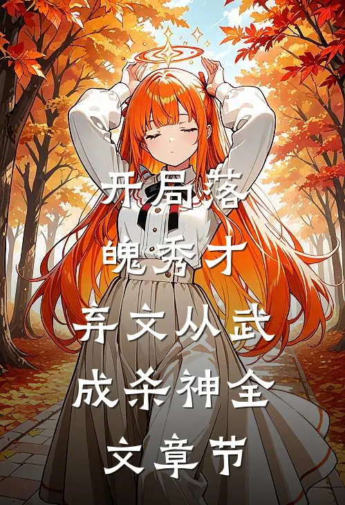 开局落魄秀才，弃文从武成杀神全文章节
