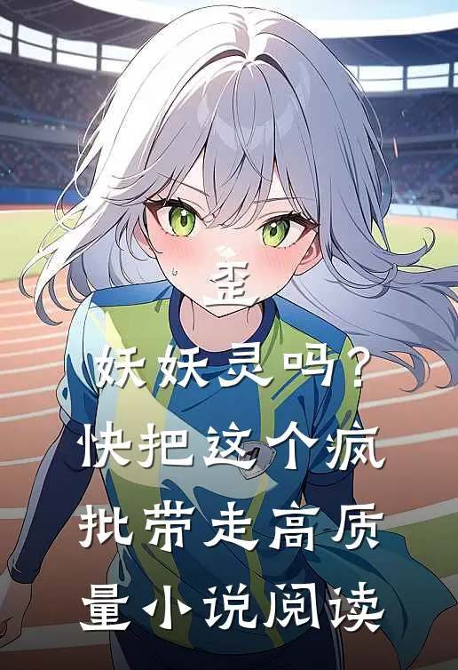 歪，妖妖灵吗？快把这个疯批带走高质量小说阅读