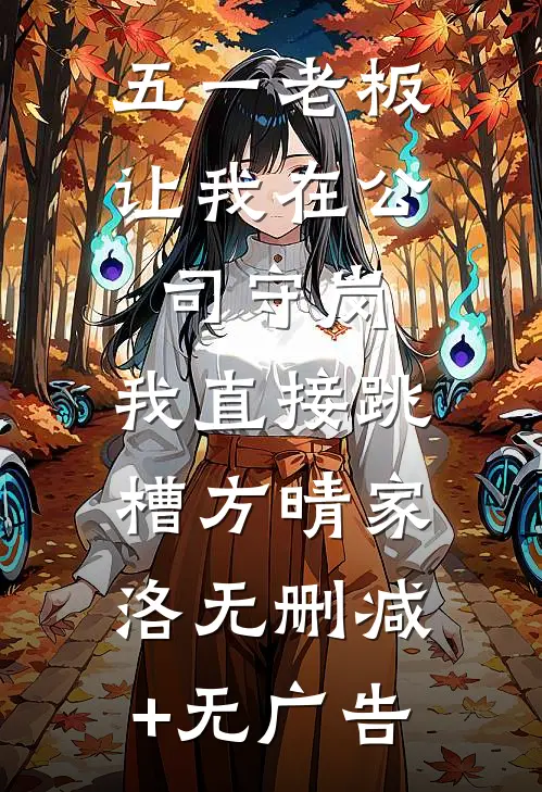 五一老板让我在公司守岗，我直接跳槽方晴家洛无删减+无广告