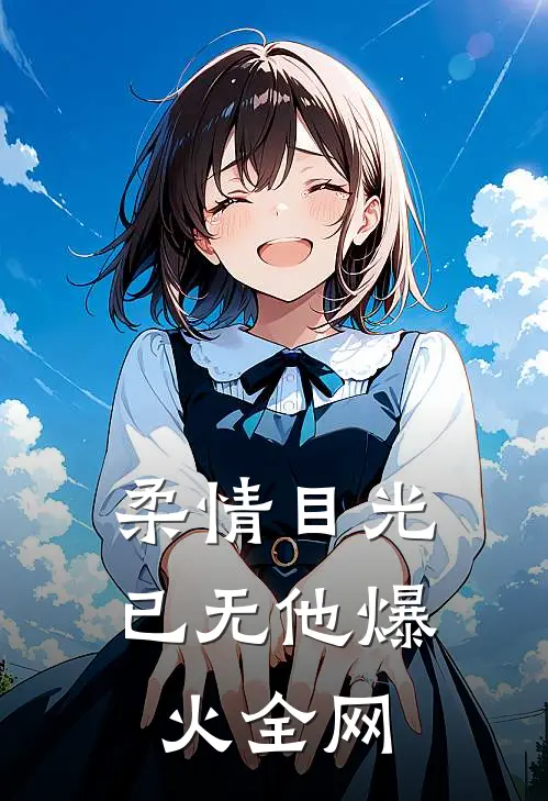 柔情目光已无他爆火全网