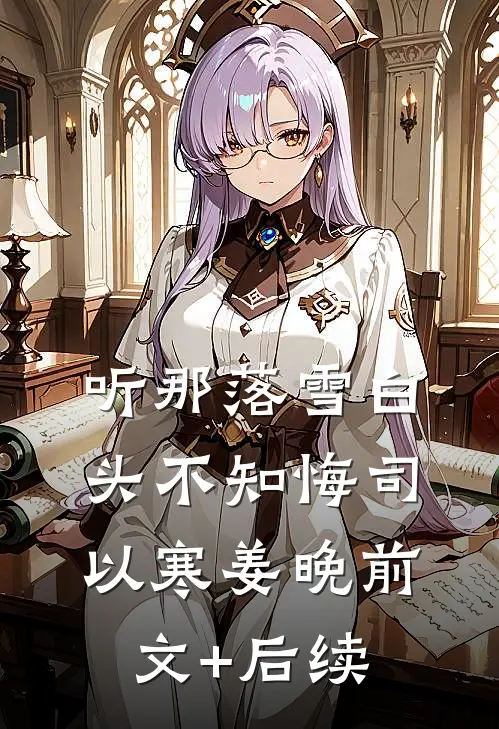 听那落雪白头不知悔司以寒姜晚前文+后续