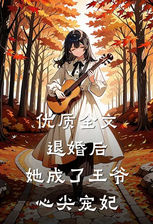 优质全文退婚后，她成了王爷心尖宠妃