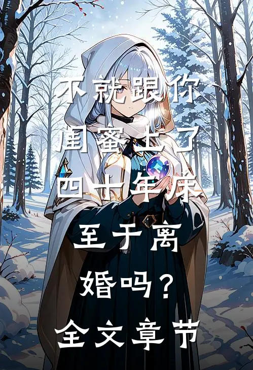 不就跟你闺蜜上了四十年床，至于离婚吗？全文章节