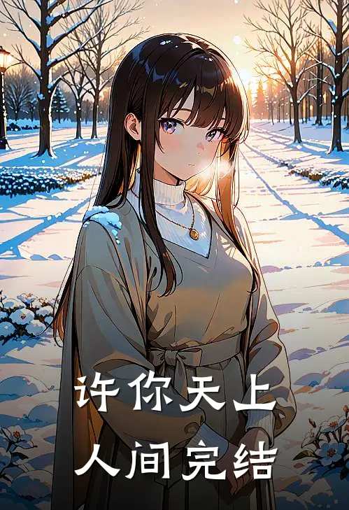 许你天上人间完结