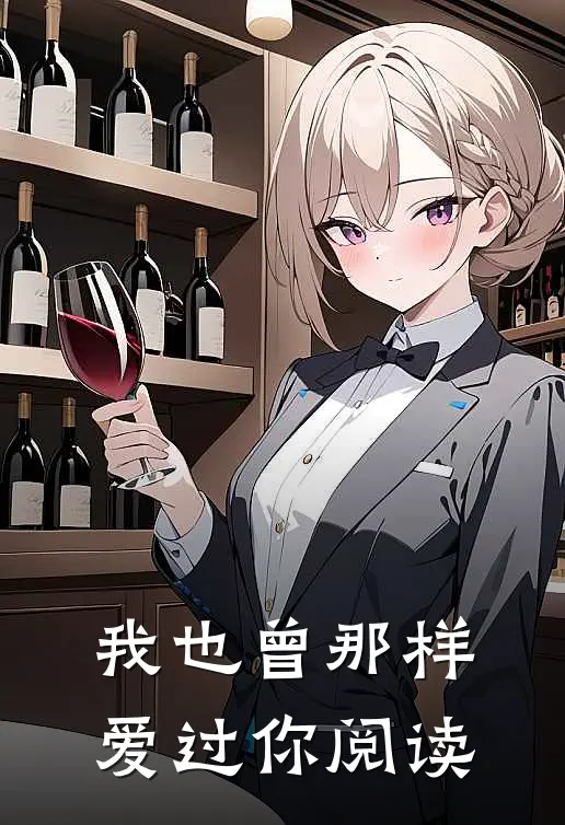 我也曾那样爱过你阅读