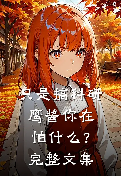 只是搞科研，鹰酱你在怕什么？完整文集