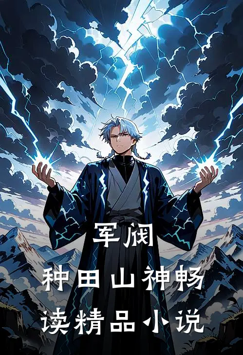 军阀：种田山神畅读精品小说