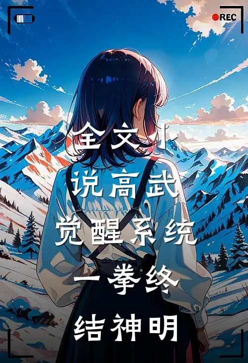 全文小说高武：觉醒系统，一拳终结神明