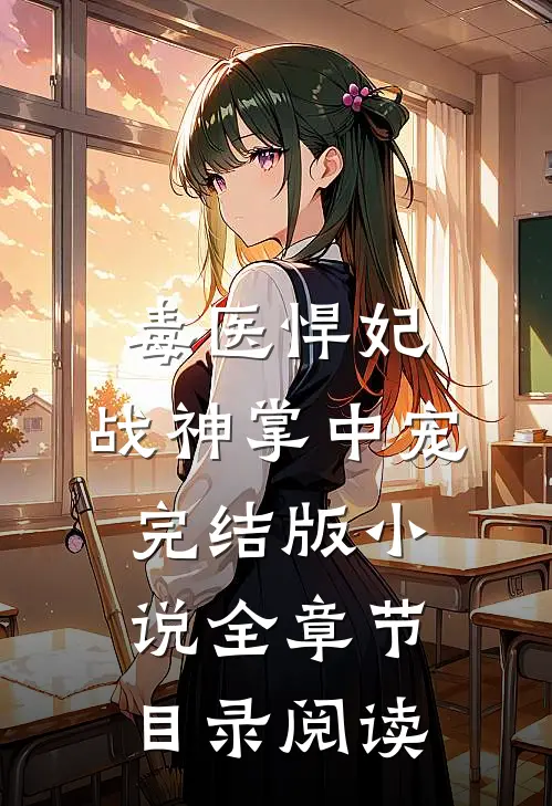 毒医悍妃：战神掌中宠完结版小说全章节目录阅读