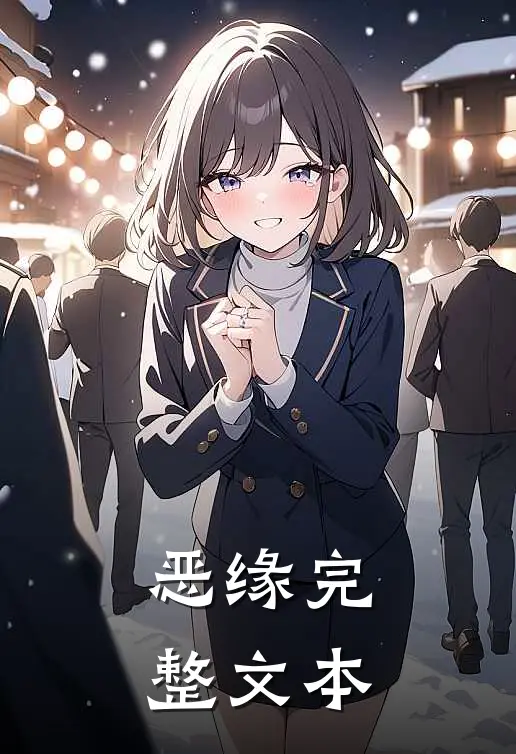 恶缘完整文本
