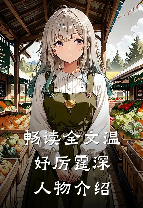畅读全文温妤厉霆深人物介绍