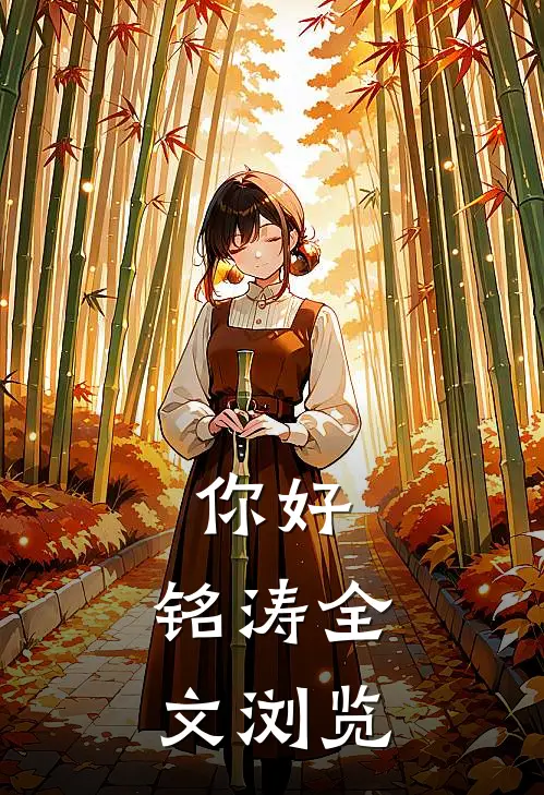 你好，铭涛全文浏览