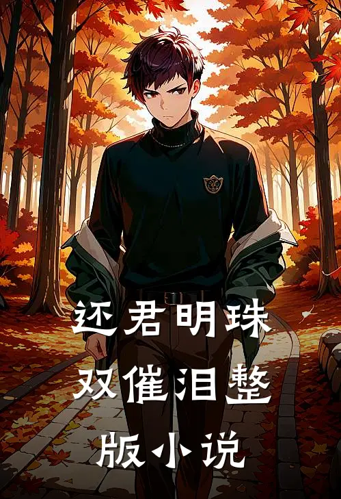 还君明珠双催泪整版小说