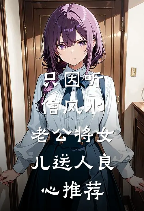 只因听信风水，老公将女儿送人良心推荐