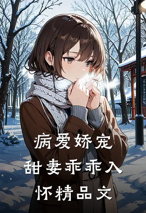 病爱娇宠：甜妻乖乖入怀精品文