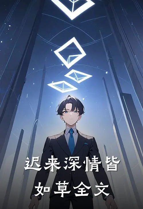 迟来深情皆如草全文