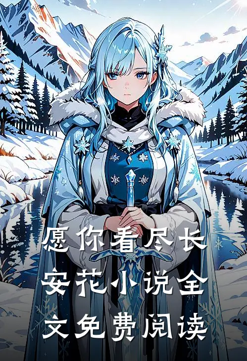 愿你看尽长安花小说全文免费阅读