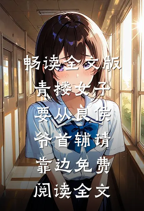 畅读全文版青楼女子要从良侯爷首辅请靠边免费阅读全文