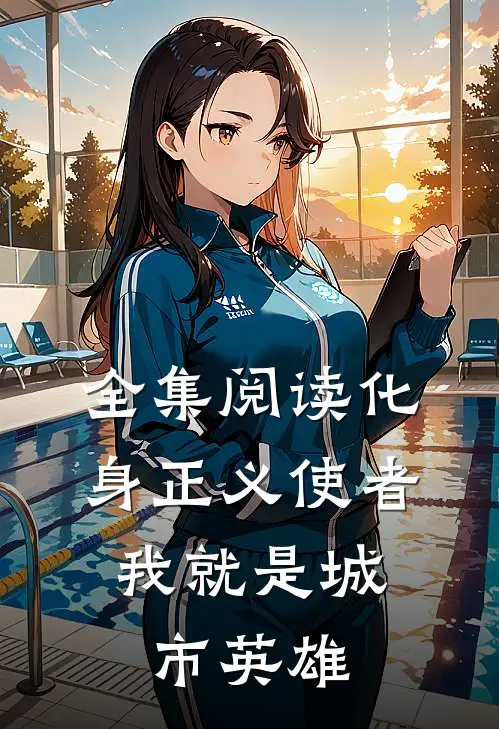 全集阅读化身正义使者，我就是城市英雄