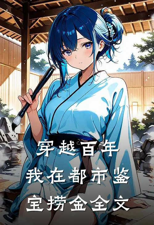 穿越百年，我在都市鉴宝捞金全文