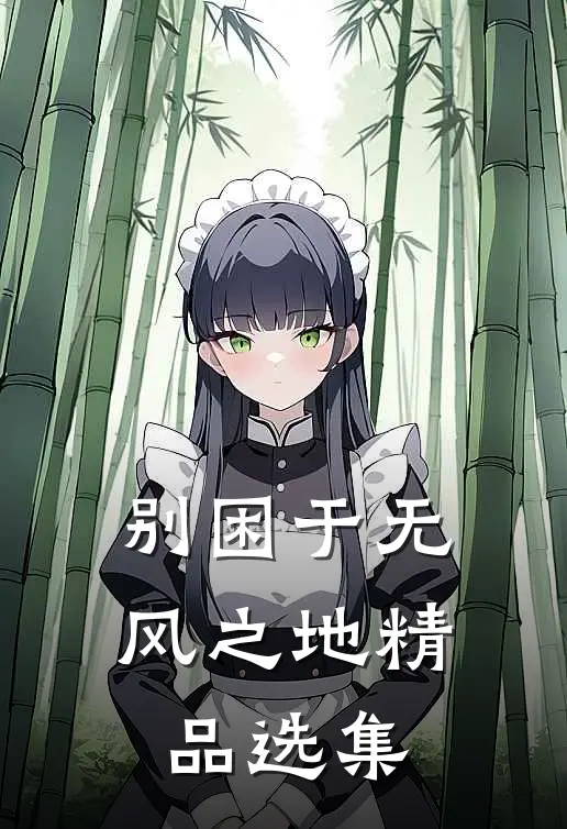 别困于无风之地精品选集
