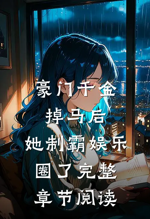 豪门千金掉马后，她制霸娱乐圈了完整章节阅读