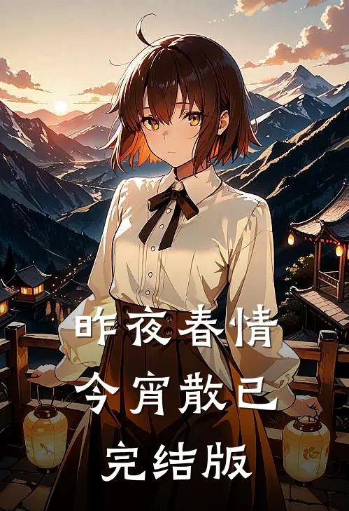 昨夜春情今宵散已完结版