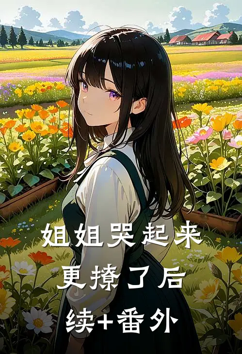 姐姐哭起来，更撩了后续+番外