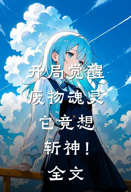 开局觉醒废物魂灵，它竟想斩神！全文