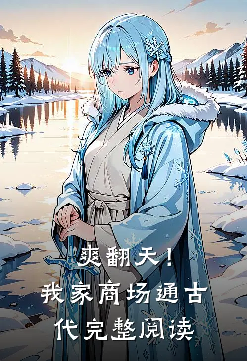 爽翻天！我家商场通古代完整阅读