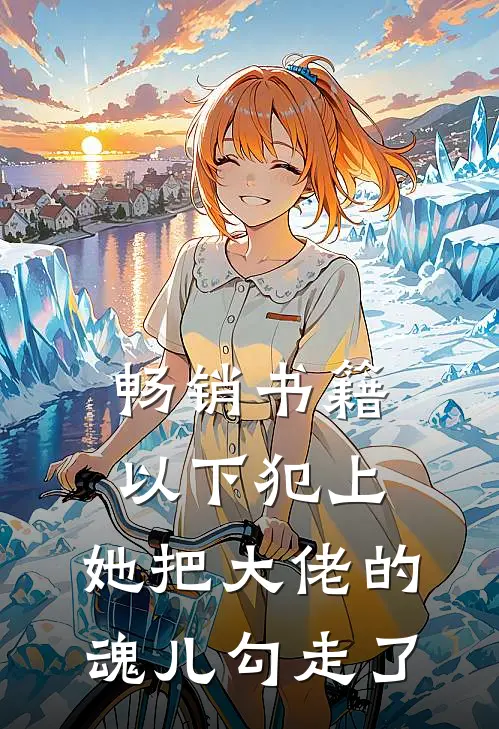 畅销书籍以下犯上，她把大佬的魂儿勾走了