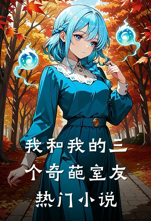 我和我的三个奇葩室友热门小说