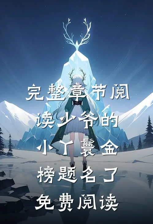 完整章节阅读少爷的小丫鬟金榜题名了免费阅读