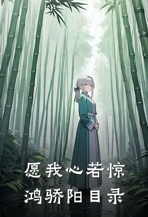 愿我心若惊鸿骄阳目录