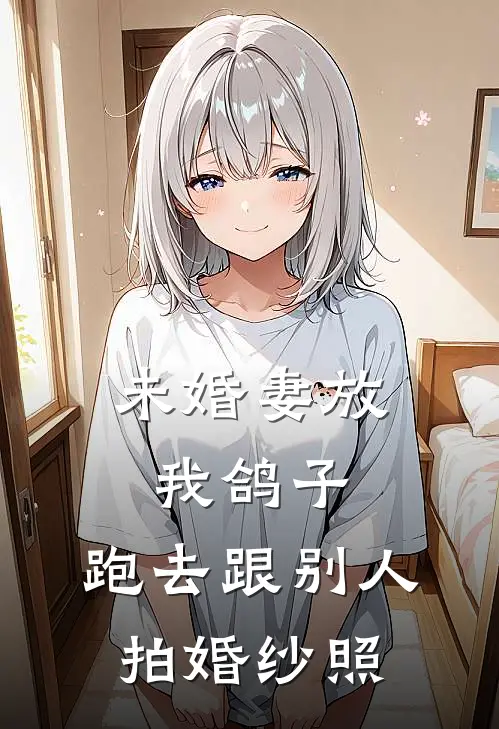 未婚妻放我鸽子，跑去跟别人拍婚纱照