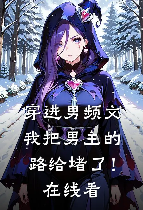 穿进男频文，我把男主的路给堵了！在线看