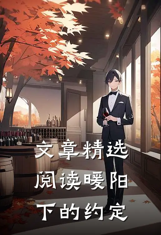 文章精选阅读暖阳下的约定