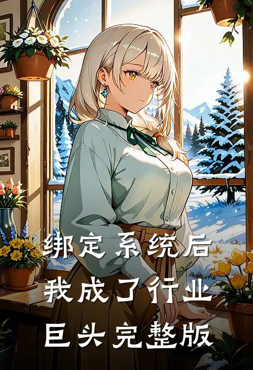 绑定系统后，我成了行业巨头完整版