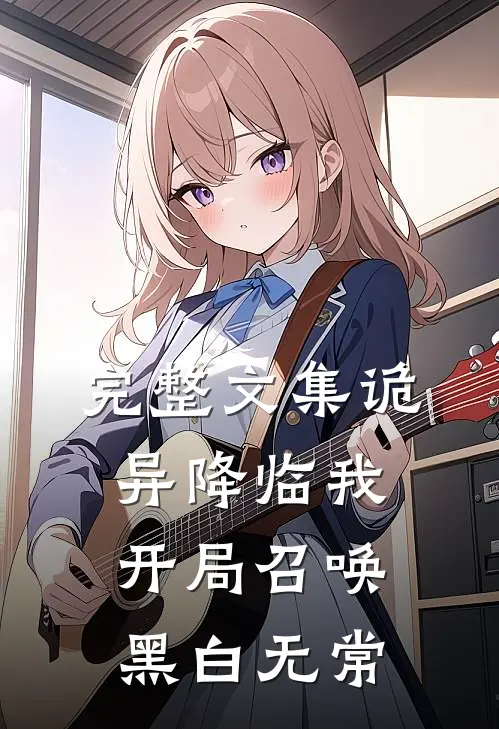 完整文集诡异降临我开局召唤黑白无常